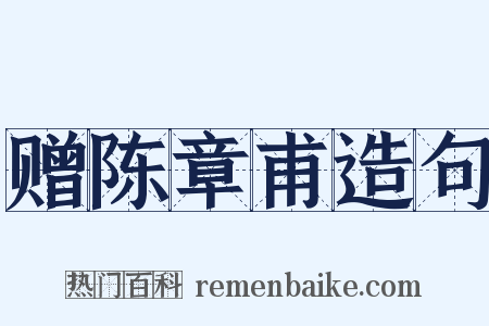 赠陈章甫造句是什么意思的图片